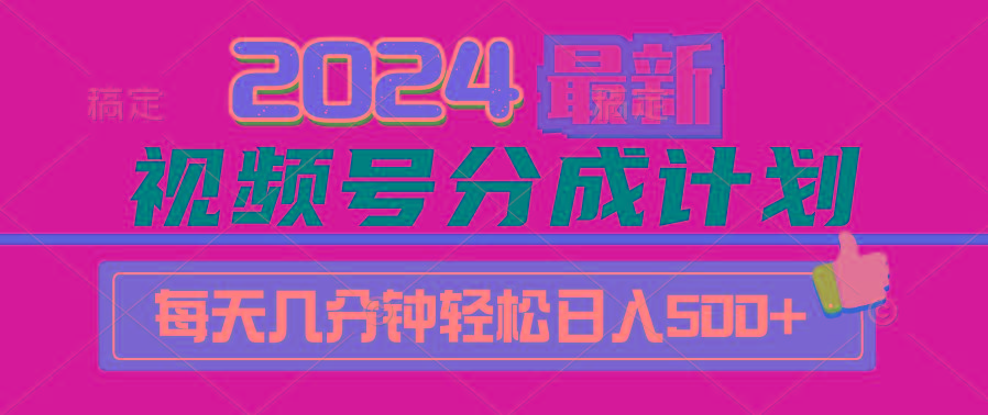 (9470期)2024视频号分成计划最新玩法，一键生成机器人原创视频，收益翻倍，日入500+-梦想波浪