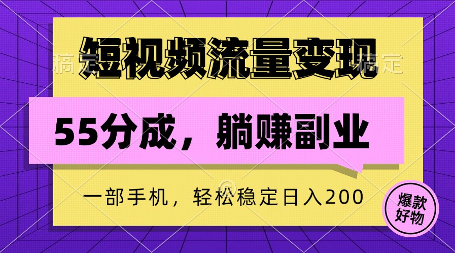 短视频流量变现，一部手机躺赚项目,轻松稳定日入200-梦想波浪