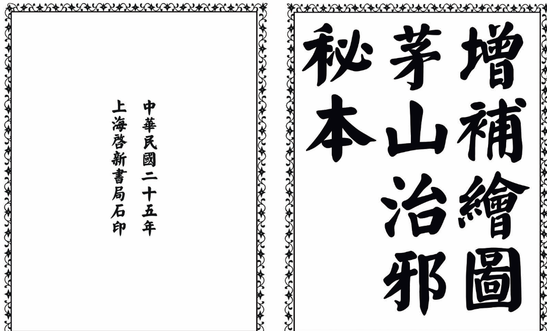 茅山治邪秘本-完整版-梦想波浪