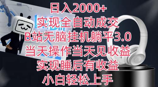 日入2000+,实现全自动成交,B站无脑挂机躺平3.0,当天操作当天见收益,实现睡后有收益【揭秘】-梦想波浪