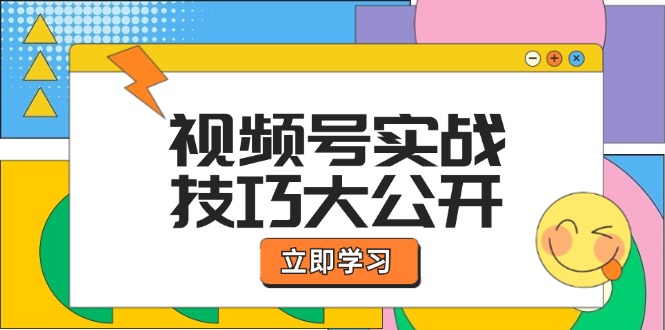 视频号实战技巧大公开：选题拍摄、运营推广、直播带货一站式学习 (无水印-梦想波浪