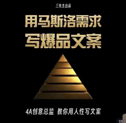 三先生·用马斯洛需求写爆品文案，4A创意总监教你用人性写文案-梦想波浪