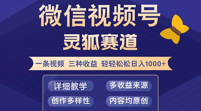 视频号【灵狐赛道2.0】一条视频三种收益 100%原创 小白三天收益破百-梦想波浪