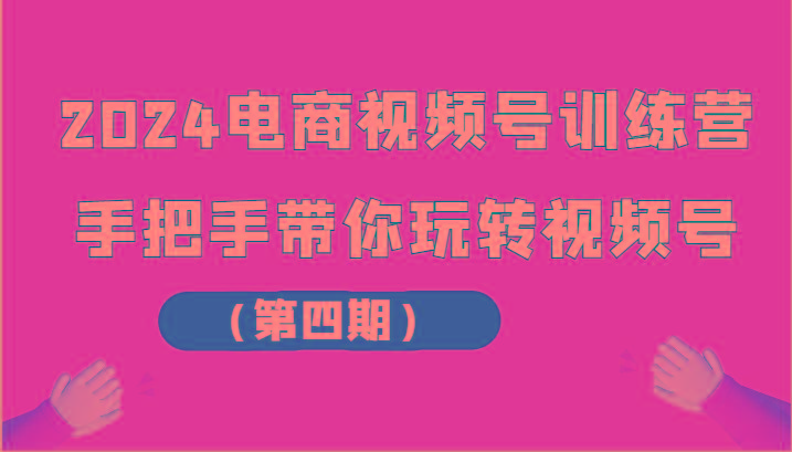 2024电商视频号训练营(第四期)手把手带你玩转视频号-梦想波浪