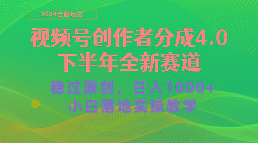 视频号创作者分成，下半年全新赛道，稳过原创 日入1000+小白落地实操教学-梦想波浪