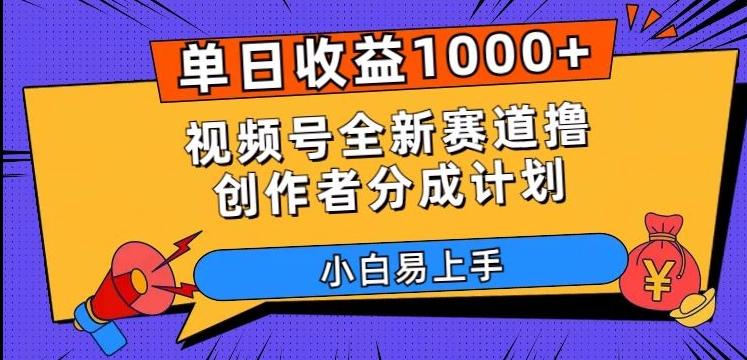 单日收益1000+，视频号全新赛道撸创作者分成计划，小白易上手【揭秘】-梦想波浪