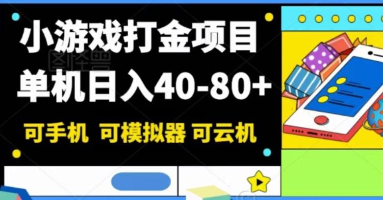 小游戏打金项目，单机日入40-80+，可手机可模拟器可云机-梦想波浪