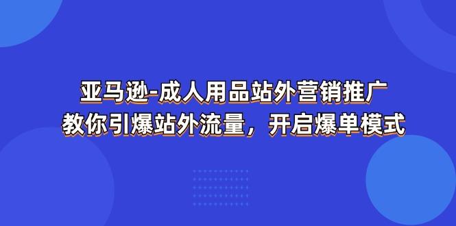 亚马逊-成人用品 站外营销推广 教你引爆站外流量,开启爆单模式-梦想波浪