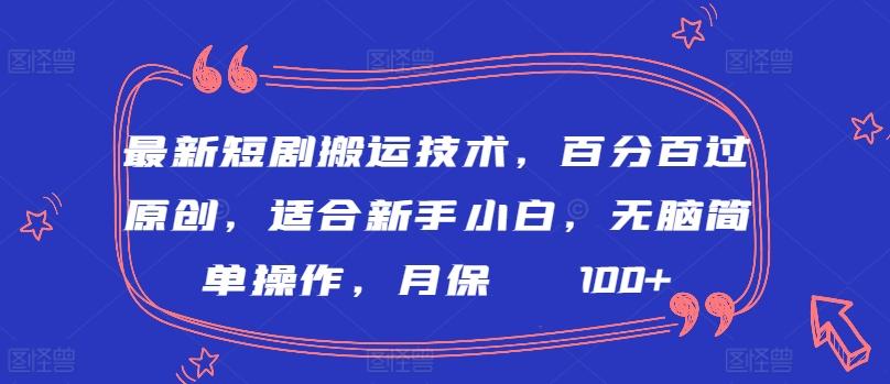 最新短剧搬运技术，百分百过原创，适合新手小白，无脑简单操作，月保底2000+【揭秘】-梦想波浪