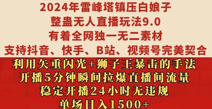 2024年雷峰塔镇压白娘子整蛊无人直播玩法9.0.,稳定开播24小时无违规,单场日入1.5k【揭秘】