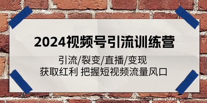 2024视频号引流训练营：引流/裂变/直播/变现 获取红利 把握短视频流量风口-梦想波浪