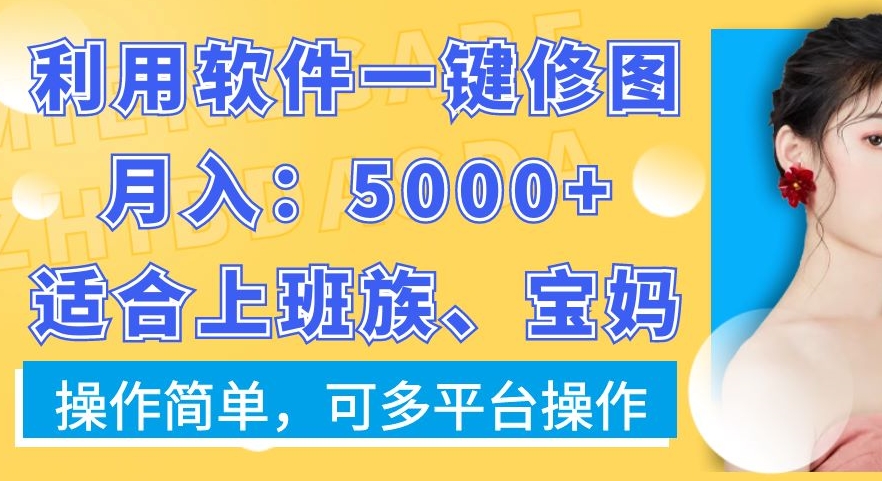利用软件一键修图月入5000+，适合上班族、宝妈，操作简单，可多平台操作【揭秘】-梦想波浪