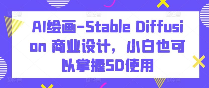 AI绘画-Stable Diffusion 商业设计，小白也可以掌握SD使用-梦想波浪
