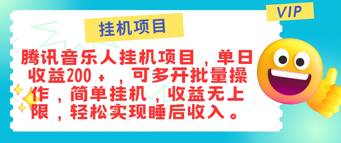 最新正规音乐人挂机项目，单号日入100＋，可多开批量操作，简单挂机操作-梦想波浪