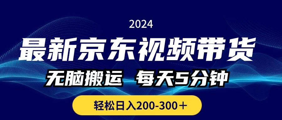 最新京东视频带货,无脑搬运,每天5分钟 , 轻松日入200-300+-梦想波浪