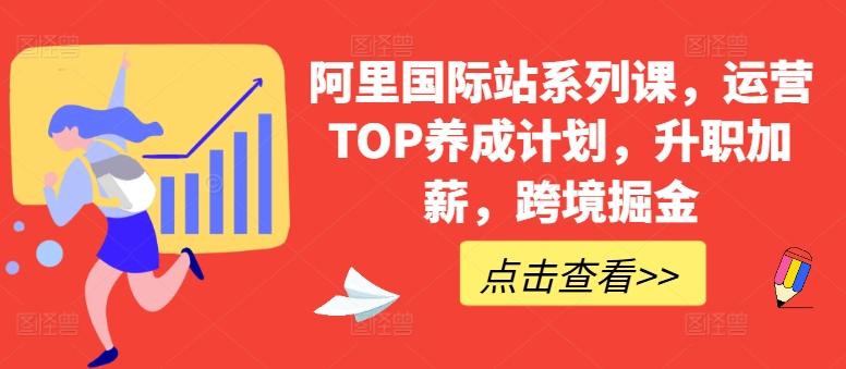 阿里国际站系列课，运营TOP养成计划，升职加薪，跨境掘金-梦想波浪
