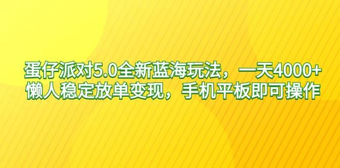 蛋仔派对5.0全新蓝海玩法，一天4000+，懒人稳定放单变现，手机平板即可…-梦想波浪