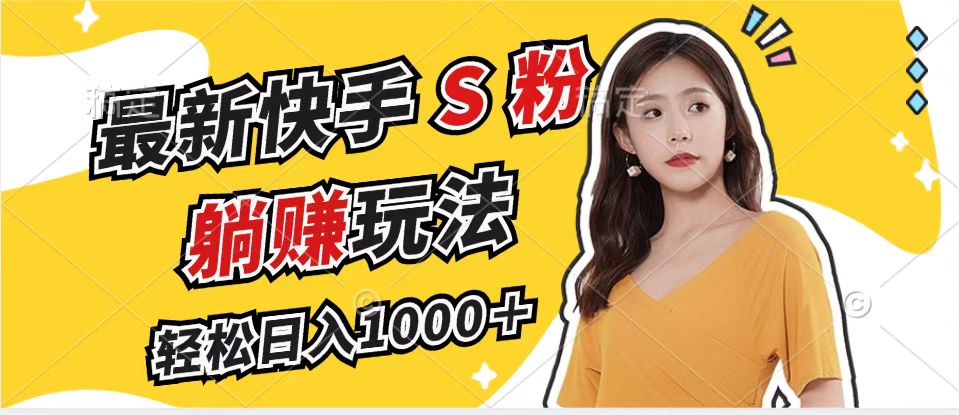 最新快手S粉赛道，简单无脑拉爆流量躺赚玩法，轻松日入1000＋-梦想波浪
