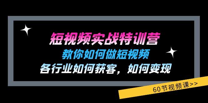 短视频实战特训营：教你如何做短视频，各行业如何获客，如何变现 (60节)-梦想波浪