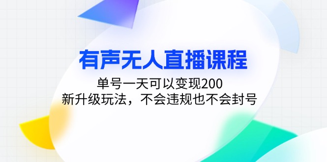 有声无人直播课程,单号一天可以变现200,新升级玩法,不会违规也不会封号-梦想波浪