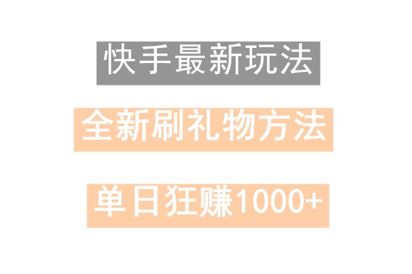 快手无人直播，过年最稳项目，技术玩法，小白轻松上手日入500+-梦想波浪