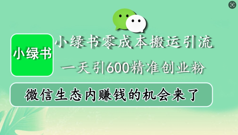 小绿书零成本搬运引流,一天引600精准创业粉,微信生态内赚钱的机会来了-梦想波浪
