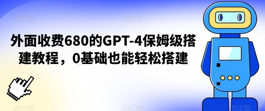 外面收费680的GPT-4保姆级搭建教程，0基础也能轻松搭建【揭秘】-梦想波浪