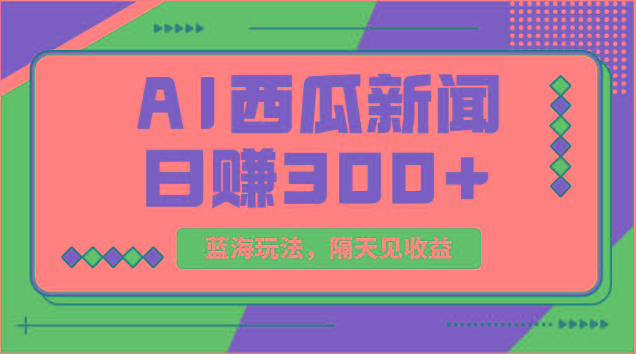 蓝海最新玩法西瓜视频原创搞笑新闻当天有收益单号日赚300+项目-梦想波浪