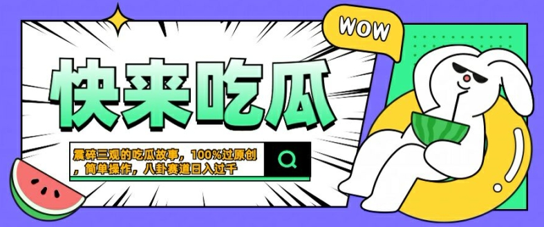 震碎三观的吃瓜故事，一键生成100%过原创，猎奇八卦赛道，简单操作日入几张【揭秘】-梦想波浪