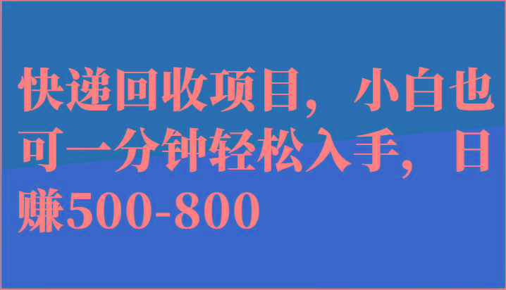 快递回收项目，小白也可一分钟轻松入手，日赚500-800-梦想波浪