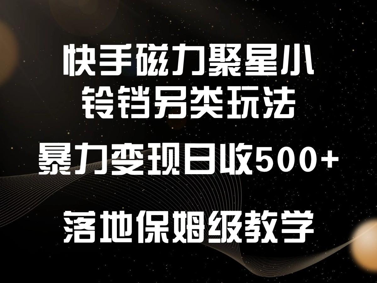 快手磁力聚星小铃铛另类玩法，暴力变现日入500+，小白轻松上手，落地保姆级教学-梦想波浪
