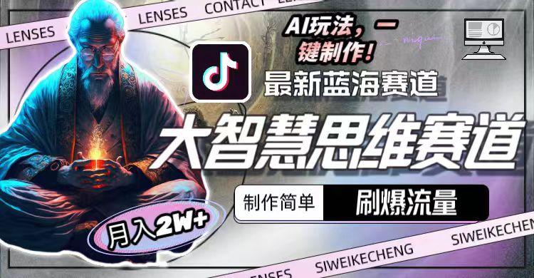 最新大智慧思维赛道AI玩法，刷爆流量，制作简单，小白月入2w+-梦想波浪