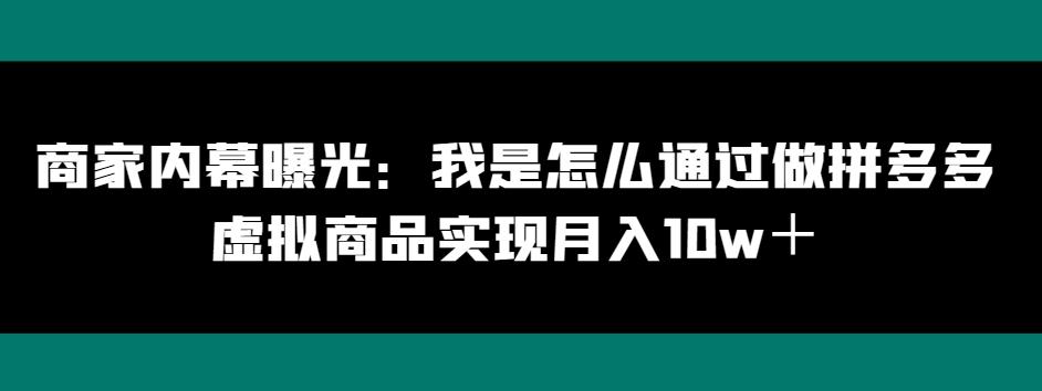 商家内幕曝光：我是怎么通过做拼多多虚拟商品实现月入10w＋-梦想波浪