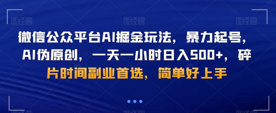 微信公众平台AI掘金玩法，暴力起号，AI伪原创，一天一小时日入500+，碎片时间副业首选，简单好上手-梦想波浪
