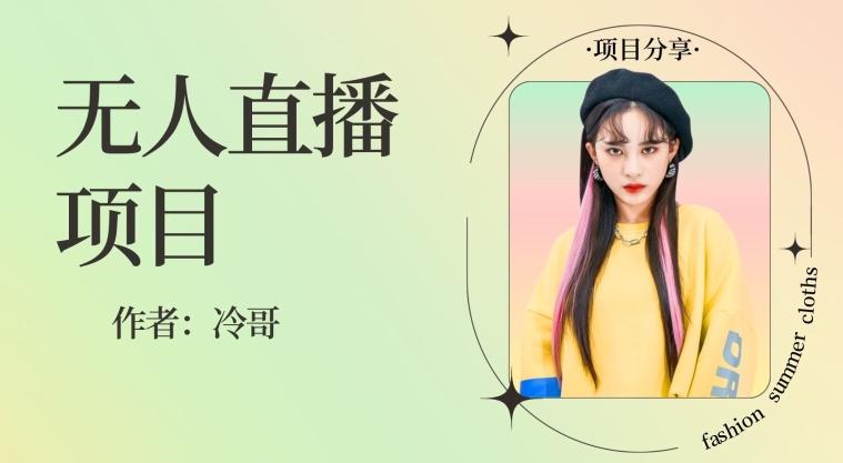 无人直播，24小时无脑挂机，一个月1w+-梦想波浪