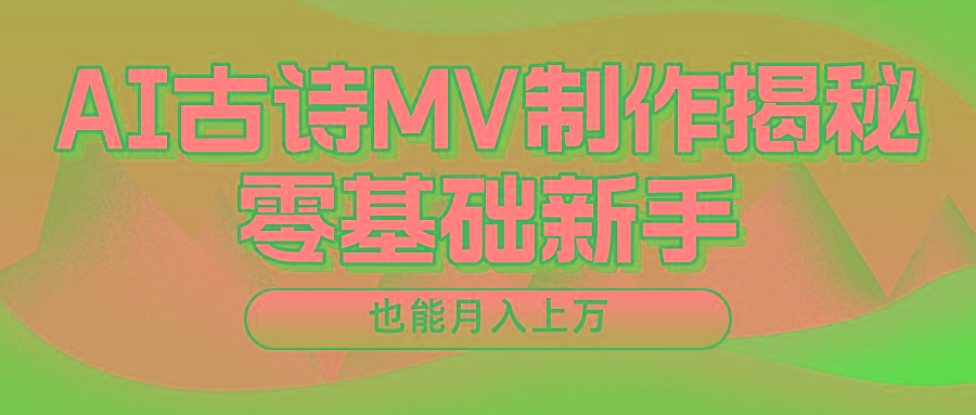 新手必看，利用AI制作古诗MV，快速实现月入上万-梦想波浪