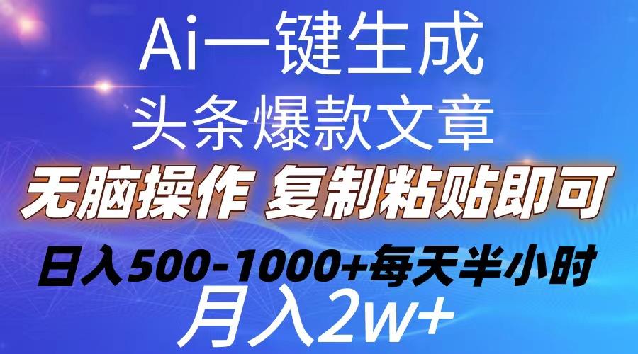Ai一键生成头条爆款文章  复制粘贴即可简单易上手小白首选 日入500-1000+-梦想波浪