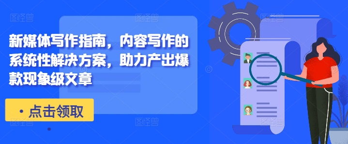 新媒体写作指南,内容写作的系统性解决方案,助力产出爆款现象级文章-梦想波浪