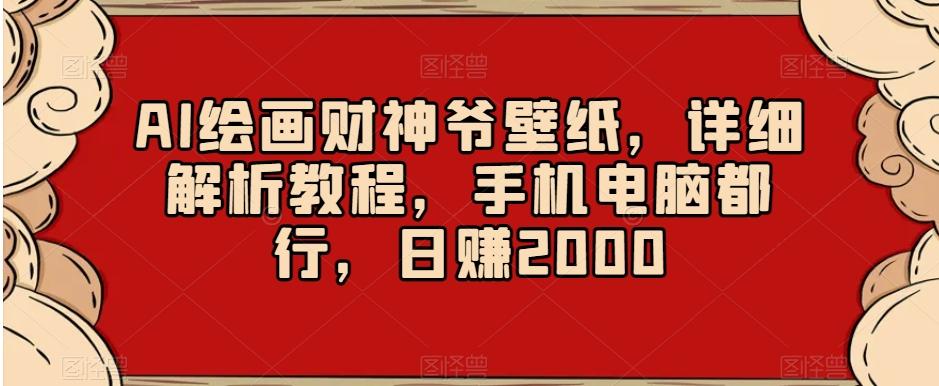 AI绘画财神爷壁纸，详细解析教程，手机电脑都行，日赚2000【揭秘】-梦想波浪