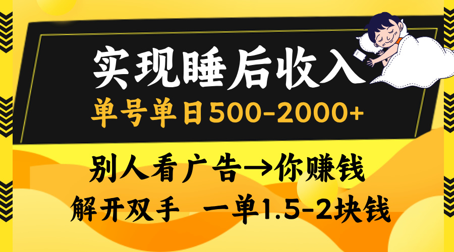 实现睡后收入，单号单日500-2000+,别人看广告＝你赚钱，无脑操作，一单...-梦想波浪