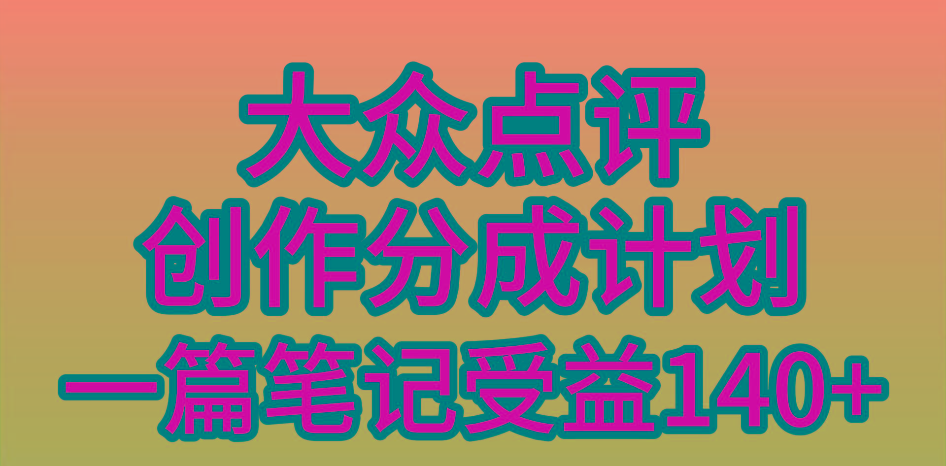 (9979期)大众点评创作分成，一篇笔记收益140+，新风口第一波，作品制作简单，小…-梦想波浪