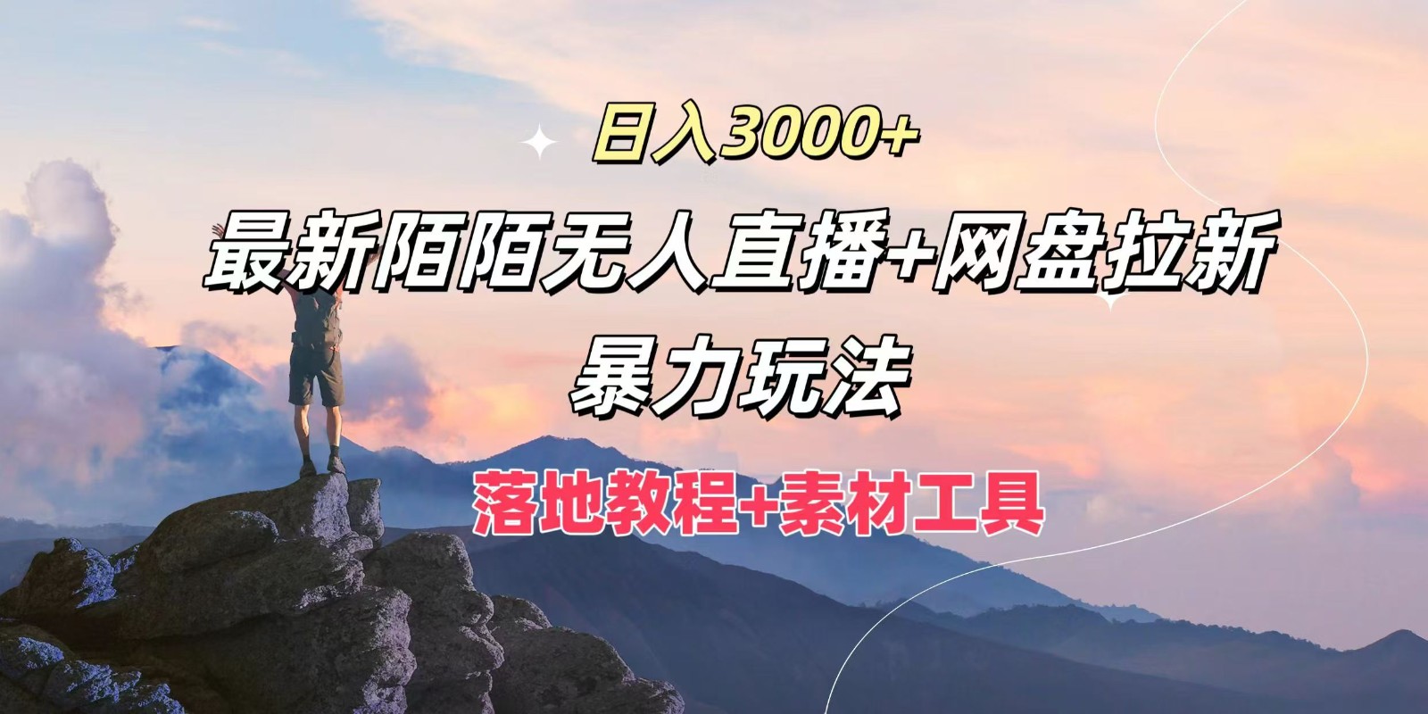 日入3000+，最新陌陌无人直播+网盘拉新暴力玩法，落地教程+素材工具-梦想波浪