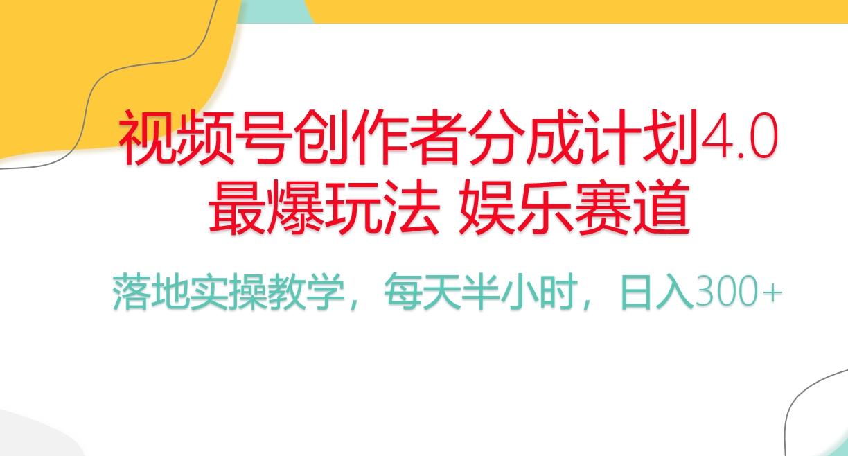 频号分成计划，爆火娱乐赛道，每天半小时日入300+ 新手落地实操的项目-梦想波浪