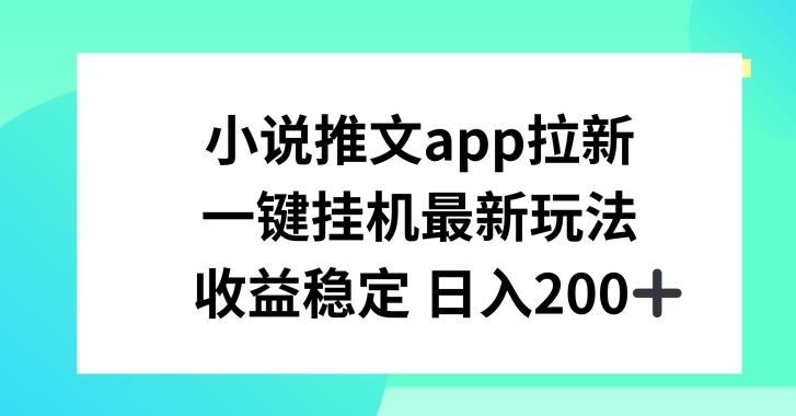 小说推文APP拉新，一键挂JI新玩法，收益稳定日入200+【揭秘】-梦想波浪