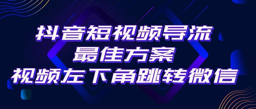 抖音短视频引流导流最佳方案，视频左下角跳转微信，外面500一单，利润200+-梦想波浪