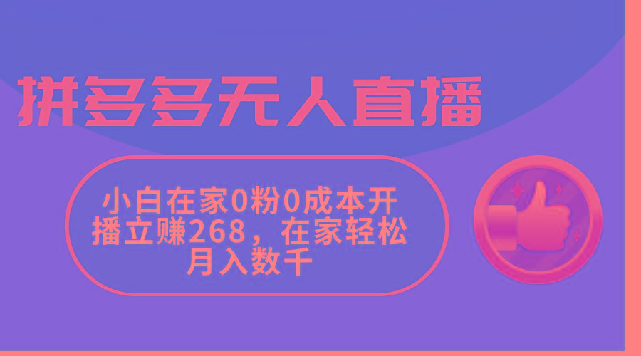 拼多多无人直播，小白在家0粉0成本开播立赚268，在家轻松月入数千-梦想波浪