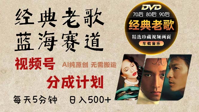 2024年最新经典老歌赛道，视频号分成计划收益拿到手软，AI纯原创作品，…-梦想波浪