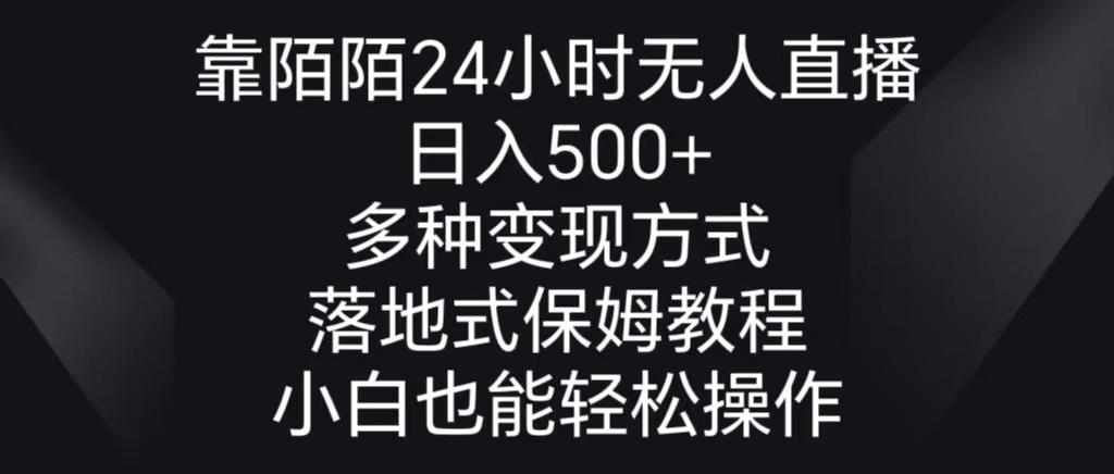 靠陌陌24小时无人直播，日入500+，多种变现方式，落地保姆级教程-梦想波浪
