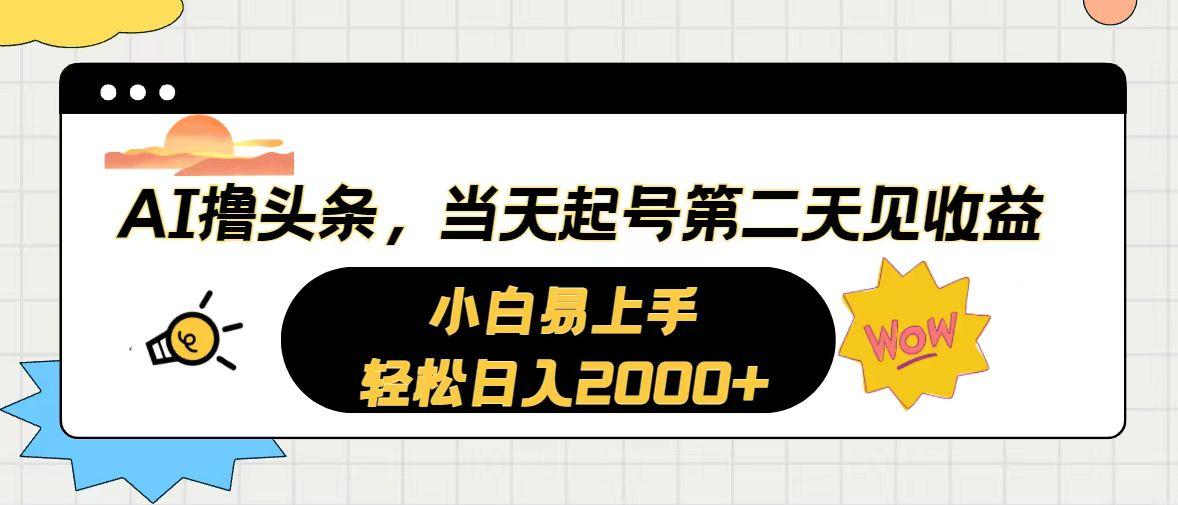 AI撸头条，当天起号，第二天见收益。轻松日入2000+-梦想波浪