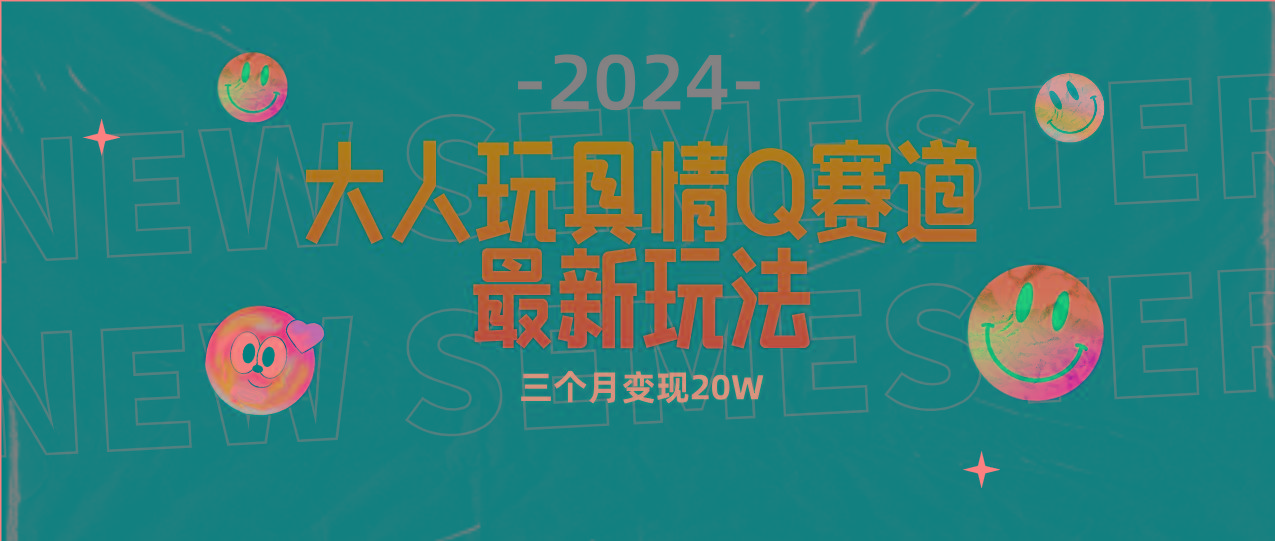 (9490期)全新大人玩具情Q赛道合规新玩法 零投入 不封号流量多渠道变现 3个月变现20W-梦想波浪